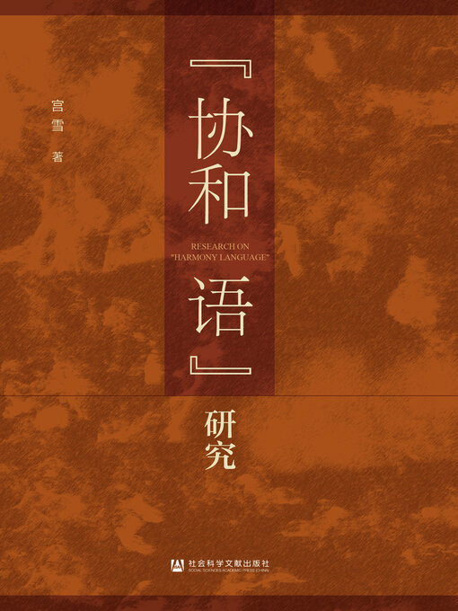 Title details for “协和语”研究 by 宫雪著 - Available